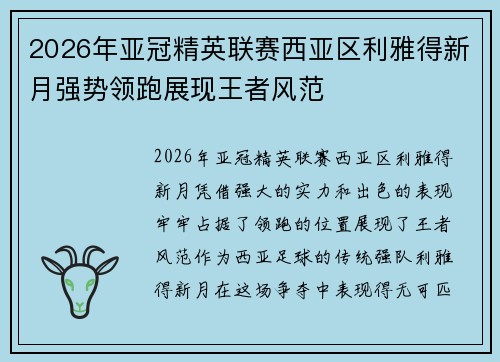 2026年亚冠精英联赛西亚区利雅得新月强势领跑展现王者风范