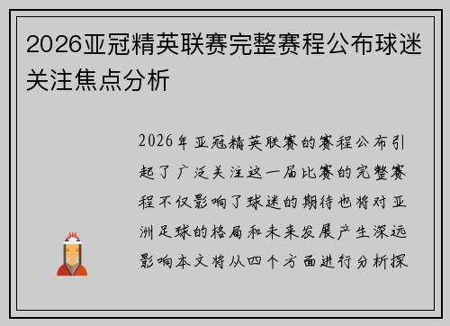 2026亚冠精英联赛完整赛程公布球迷关注焦点分析
