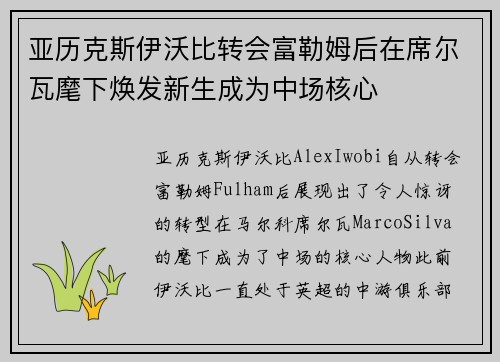亚历克斯伊沃比转会富勒姆后在席尔瓦麾下焕发新生成为中场核心