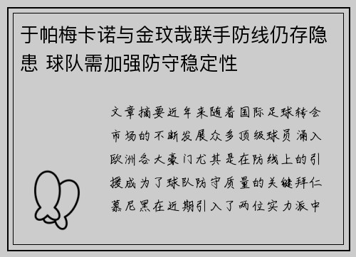 于帕梅卡诺与金玟哉联手防线仍存隐患 球队需加强防守稳定性