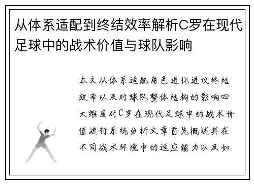 从体系适配到终结效率解析C罗在现代足球中的战术价值与球队影响