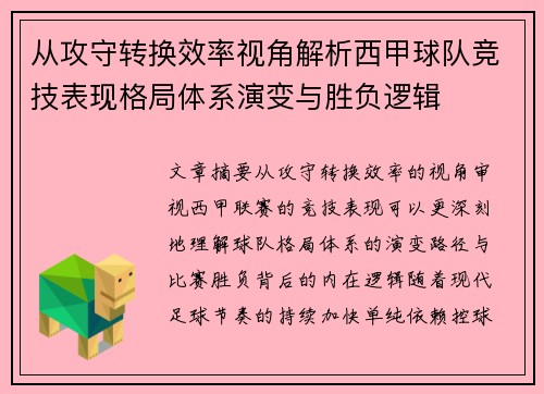 从攻守转换效率视角解析西甲球队竞技表现格局体系演变与胜负逻辑