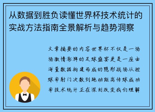 从数据到胜负读懂世界杯技术统计的实战方法指南全景解析与趋势洞察