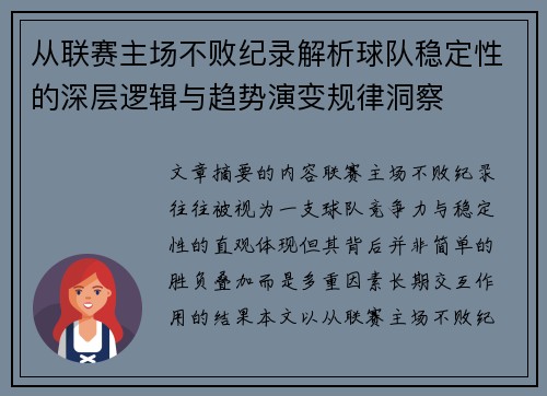 从联赛主场不败纪录解析球队稳定性的深层逻辑与趋势演变规律洞察