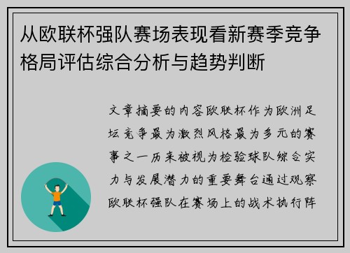 从欧联杯强队赛场表现看新赛季竞争格局评估综合分析与趋势判断