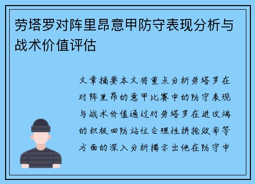 劳塔罗对阵里昂意甲防守表现分析与战术价值评估