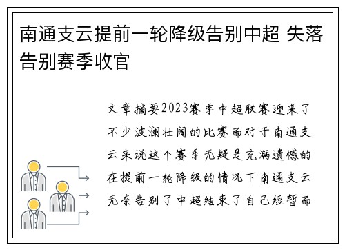 南通支云提前一轮降级告别中超 失落告别赛季收官