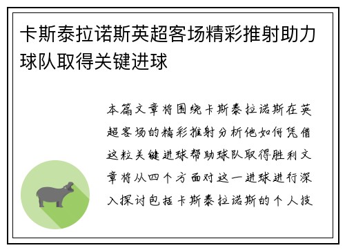 卡斯泰拉诺斯英超客场精彩推射助力球队取得关键进球