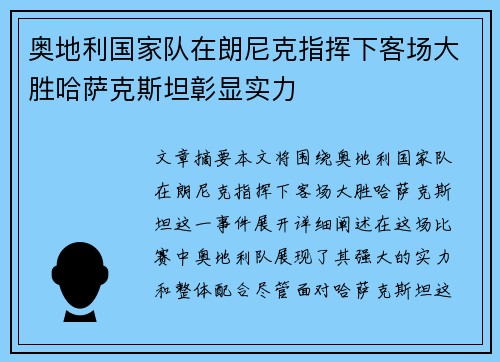 奥地利国家队在朗尼克指挥下客场大胜哈萨克斯坦彰显实力