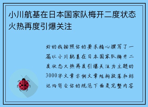 小川航基在日本国家队梅开二度状态火热再度引爆关注