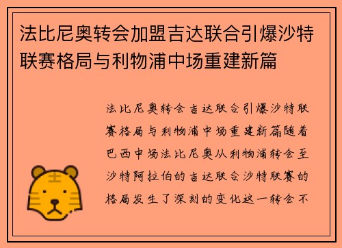 法比尼奥转会加盟吉达联合引爆沙特联赛格局与利物浦中场重建新篇