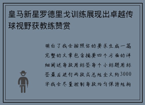皇马新星罗德里戈训练展现出卓越传球视野获教练赞赏